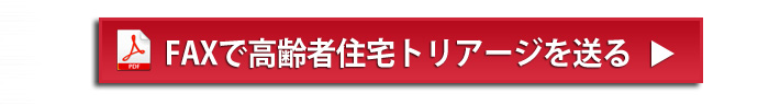 FAXで高齢者住宅トリアージを送る