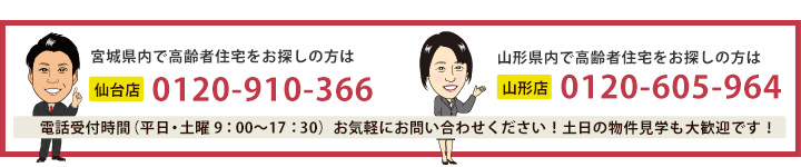 お気軽にお問合せ下さい！親身に対応させていただきます！023-674-8088 ご相談から入居