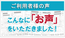 ご利用様の声