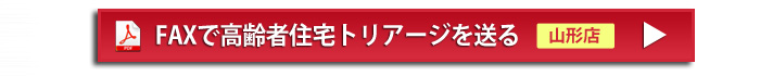 FAXで高齢者住宅トリアージを送る