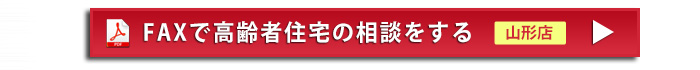 FAXで高齢者住宅トリアージを送る