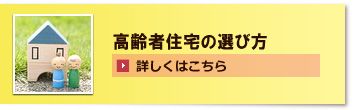 高齢者住宅の選びかた