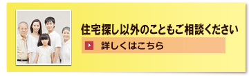 住宅探し以外のこともご相談ください