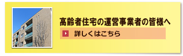 高齢者住宅の運営事業の皆様へ