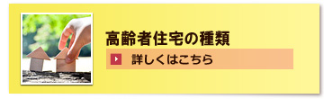 高齢者住宅の種類