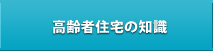 高齢者住宅の基礎知識