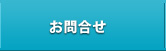 お問合せ