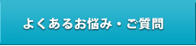 よくあるお悩み・ご質問