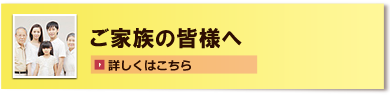 ご家族の皆様へ
