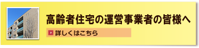 高齢者住宅の運営事業者の皆様へ