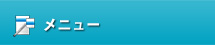 メニュー