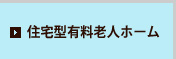 住宅型有料老人ホーム 