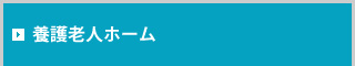 養護老人ホーム 